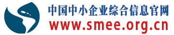 中国中小企业综合信息官网