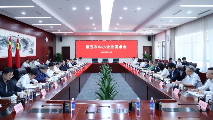 工业和信息化部召开第五次中小企业圆桌会议